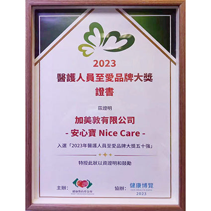 安心寶Nice Care 榮獲 " 醫護人員至愛健康品牌五十強 "
